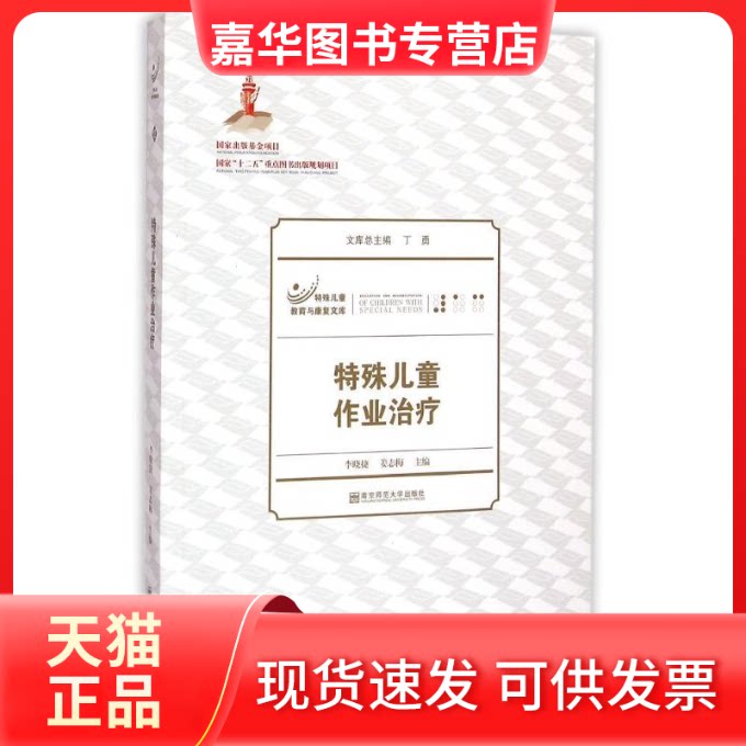 【正版现货】 特殊儿童作业治疗/特殊儿童教育与康复文库 李晓捷 姜志梅 著 南京师范大学出版社