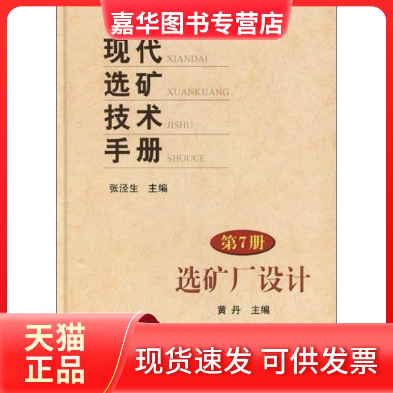 【正版现货】 现代选矿技术手册 (第7册)_选矿厂技术 黄丹 著 李雪 译 冶金工业出版社