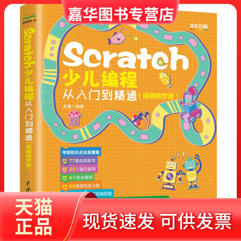 【正版现货】 Seratch少儿编程从入门到精通(视频教学版) 大龙 编 中国水利水电出版社