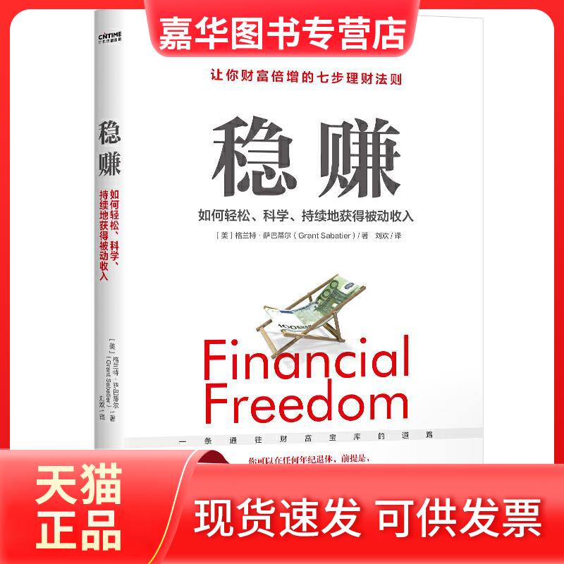【正版现货】 稳赚 如何轻松、科学、持续地获得被动收入 (美)格兰特·萨巴蒂尔 著 刘欢 译 民主与建设出版社