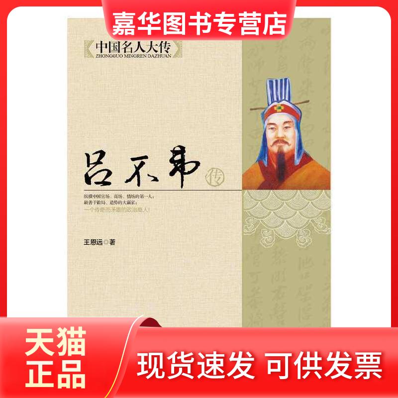 【正版现货】 吕不韦传（中国名人大传丛书） 王恩远 北京联合出版公司