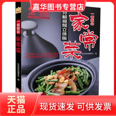 【正版现货】 一看就会家常菜 无 著作 生活食尚编委会 编者 吉林科学技术出版社