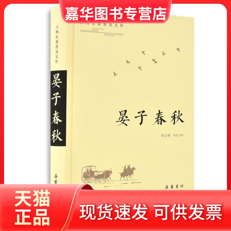 【正版现货】 晏子春秋/古典名著普及文库 徐文翔导读注译 著 岳麓书社
