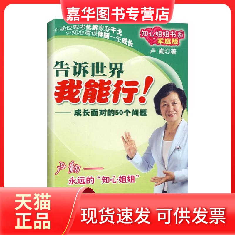 【正版现货】 告诉世界我能行!:成长面对的50个问题 卢勤  著作 中国少年儿童出版社