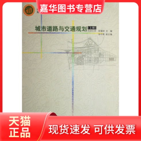 【正版现货】 城市道路与交通规划(上册) 徐循初 编 中国建筑工业出版社