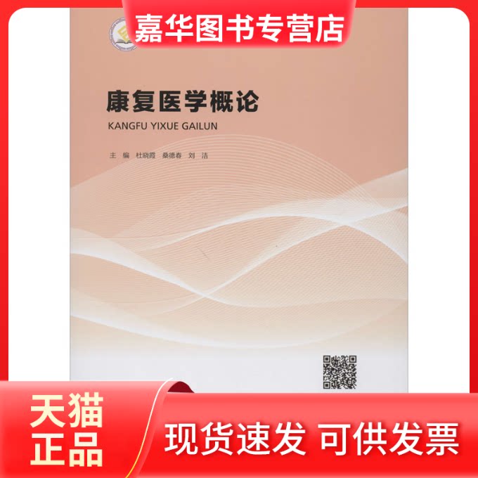 【正版现货】 康复医学概论 杜晓霞,桑德春,刘洁 编 中南大学出版社