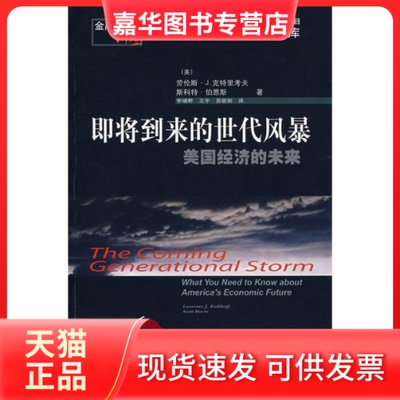 【正版现货】 即将到来的世代风暴:美国经济的未来 克特里考夫 著 东北财经大学出版社