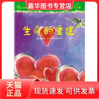 【正版现货】 生命的重建 (美)露易丝？海 著作 万之逸 译者 南海出版公司