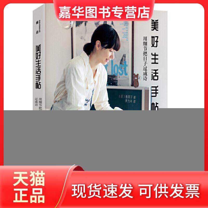 【正版现货】 美好生活手帖:用细节把日子过成诗 [日] 香菜子 北京时代华文书局
