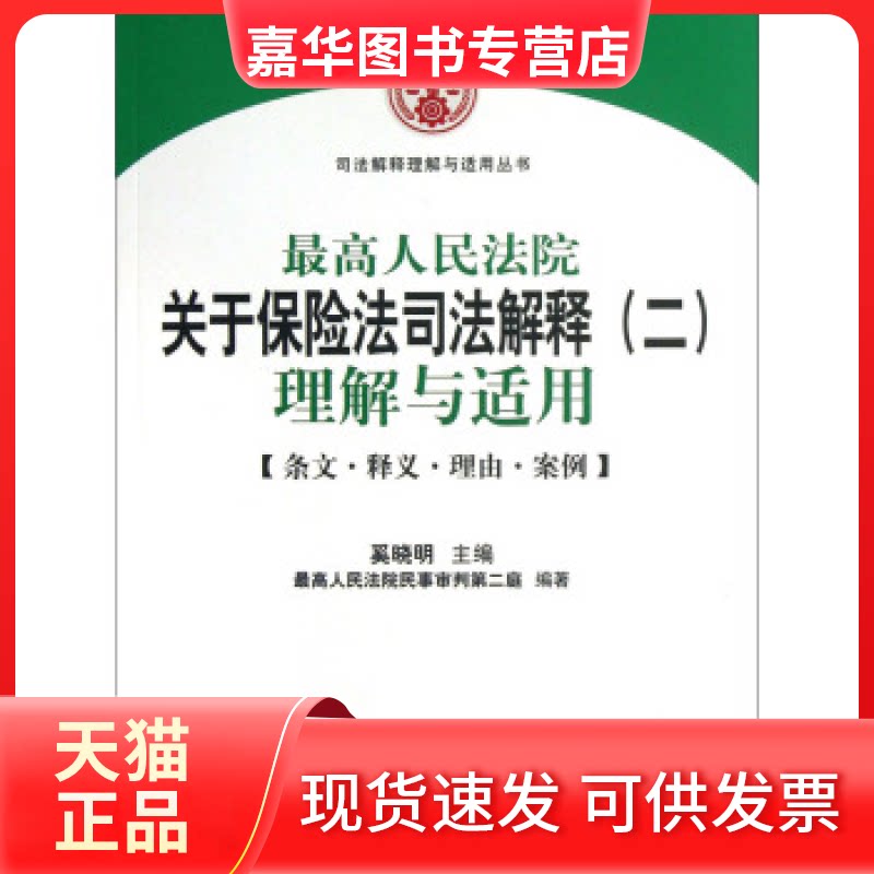 【正版现货】 关于保险法司法解释(二)理解与适用-[条文.释义.理由.案例] 奚晓明 出版社