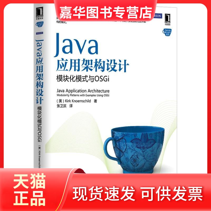 【正版现货】 JA应用架构设计 ：模块化模式与OSGi 克内恩席尔德 机械工业出版社