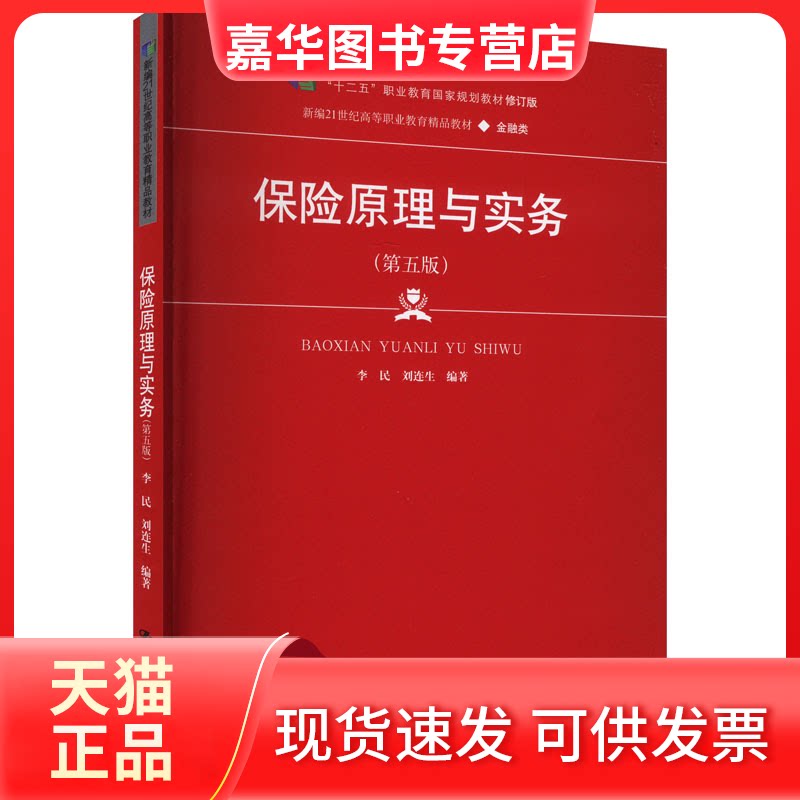 【正版现货】 保险原理与实务(第5版) 李民，刘连生 中国人民出版社