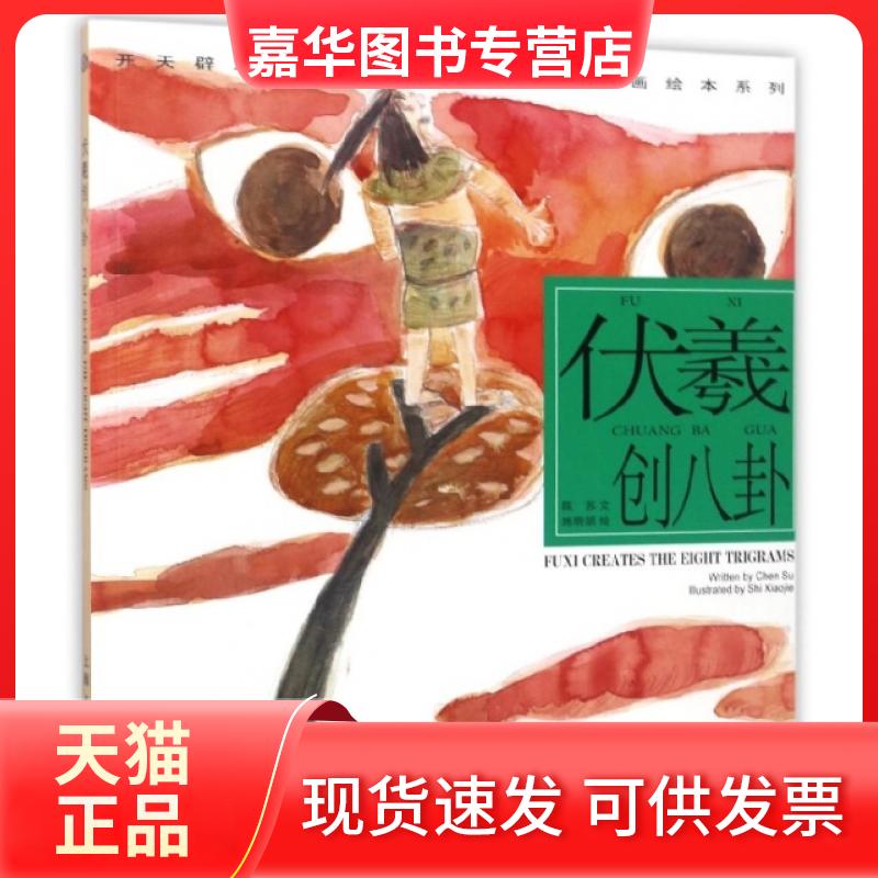【正版现货】 伏羲创八卦/开天辟地中华创世神话连环画绘本系列 陈苏|绘画:施晓颉 上海人民美术出版社