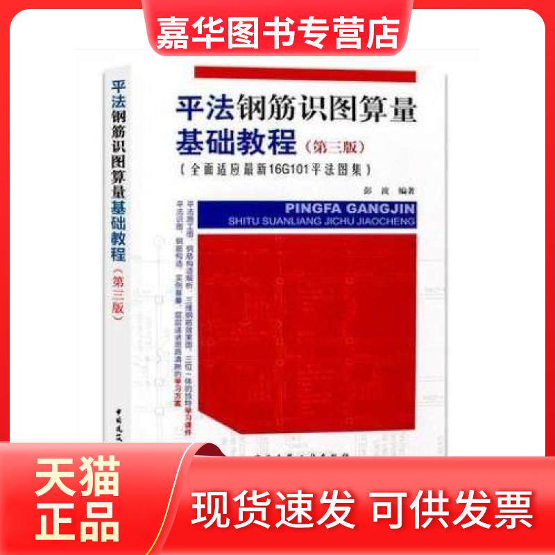 【正版现货】 平法钢筋识图算量基础教程 彭波 中国建筑工业出版社