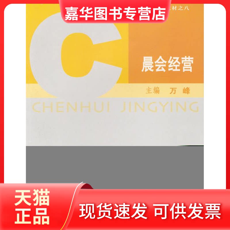 【正版现货】 晨会经营/寿险教育训练系列教材 贾薇/黄晖/颜立/刘亚丽/李继芳/冷晓莲/王敏波/黄浩歌 中国金融出版社