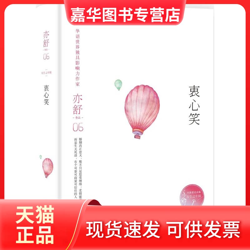 【正版现货】 衷心笑 亦舒 著 湖南文艺出版社