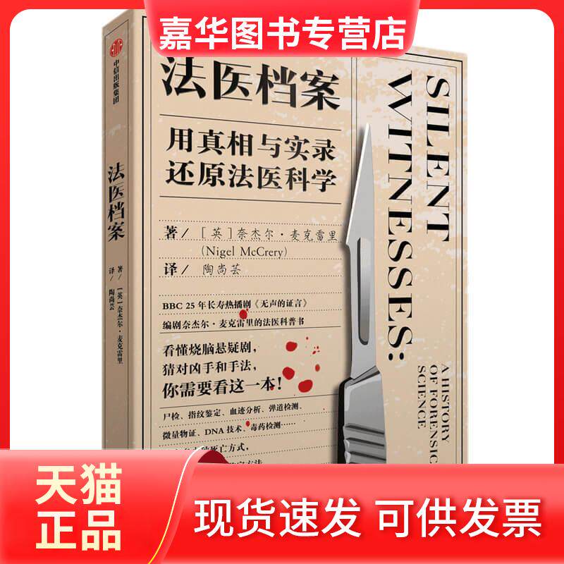 【正版现货】 法医档案 用与实录还原法医科学 (英)奈杰尔·麦克雷里 著 陶尚芸 译 中信出版社
