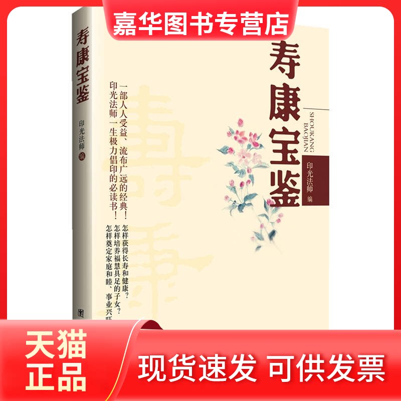 【正版现货】 寿康宝鉴 印光法师 团结出版社