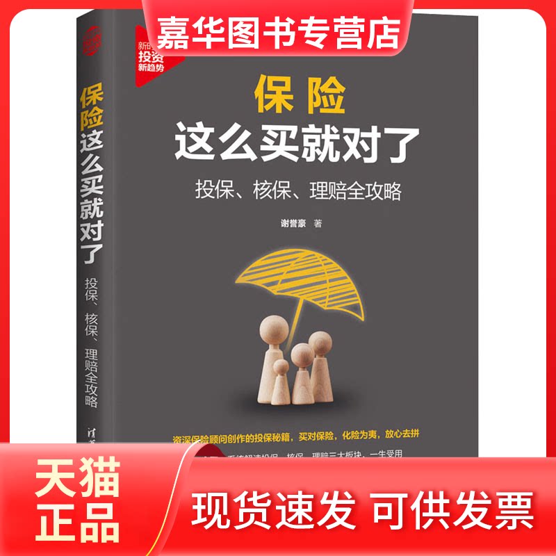 【正版现货】 保险这么买就对了 投保、核保、理赔全攻略 谢誉豪 清华大学出版社