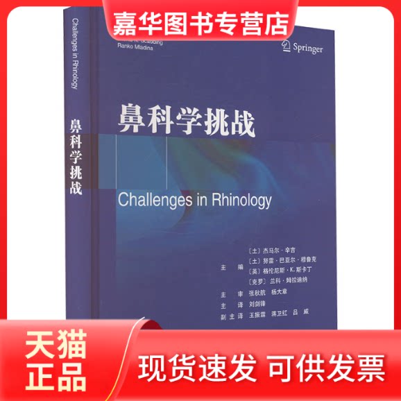 【正版现货】 鼻科学挑战 (土)杰马尔?辛吉,(土)努雷巴亚尔?穆鲁克,(英)格伦尼斯?K.斯卡丁,(克罗)兰科?姆拉迪纳 天津