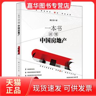 【正版现货】 一本书读懂中房地 魏正源 中国商业出版社