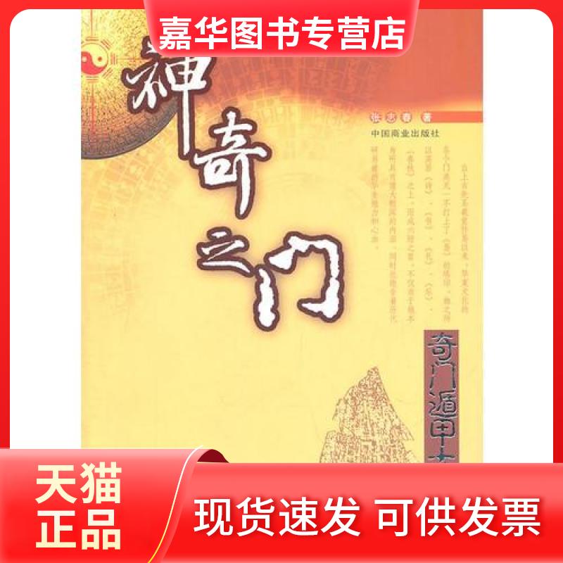 【正版现货】 之门 张志春 中国商业出版社