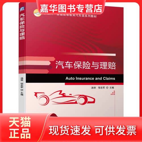 【正版现货】 汽车保险与理赔 汤沛,邬志军 机械工业出版社
