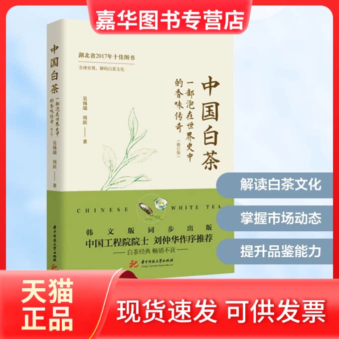【正版现货】 中国白茶:一部泡在世界史中的香味传奇（修订版） 吴锡端,周滨 著 华中科技大学出版社