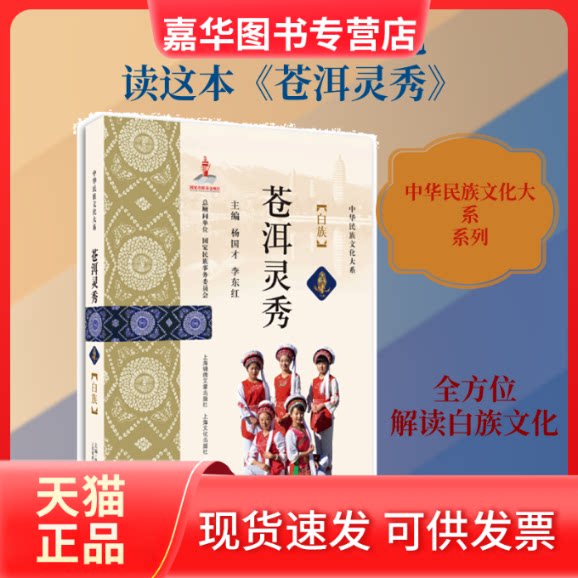 【正版现货】 苍洱灵秀 : 白族 杨国才, 李东红主编 著 上海画报出版社