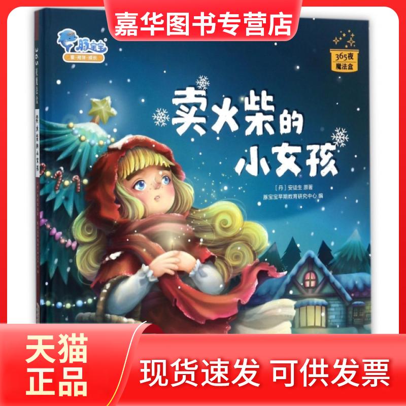 【正版现货】 卖火柴的小女孩(365夜魔法盒)(精) (丹)安徒生|豚宝宝早期教育研究中心 安徽少儿