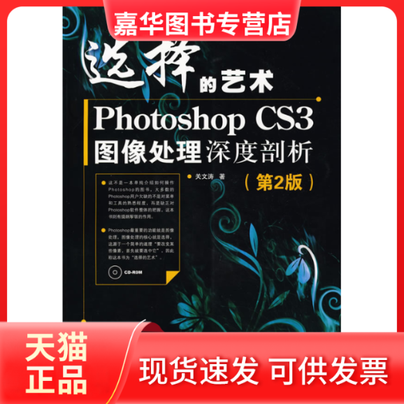 【正版现货】 选择的艺术——PhotoshopCS3图像处理深度剖析(第2版) 关文涛 人民邮电出版社