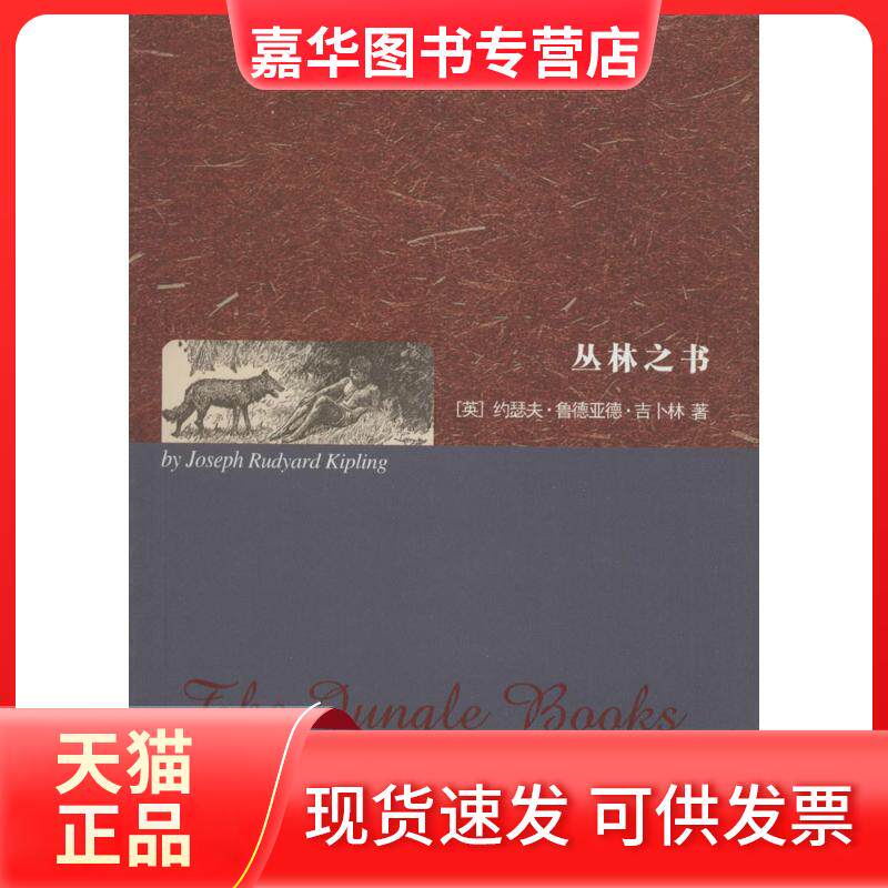 【正版现货】 丛林之书 (英)约瑟夫·鲁德亚德·吉卜林(Joseph Rudyard Kipling) 著 著 世界图书出版公司