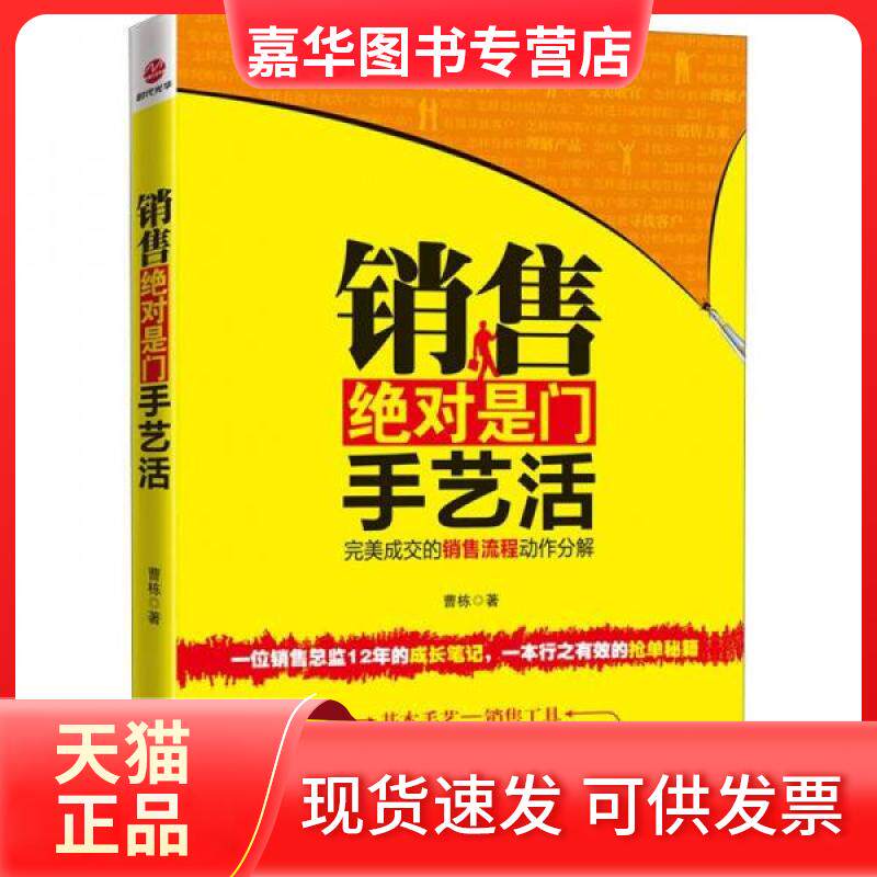 【正版现货】 销售是门手艺活 曹栋 著 广东经济出版社
