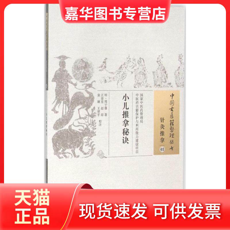 【正版现货】 小儿推拿秘诀 (明) 周于蕃著 著 中国医出版社