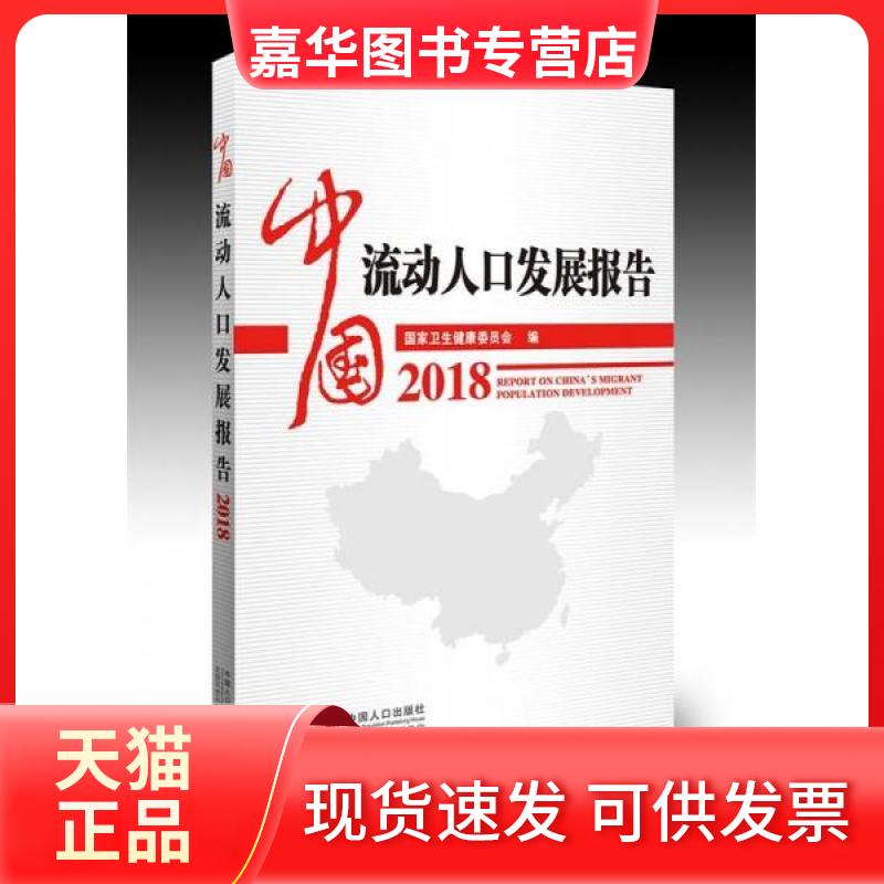 【正版现货】 中国流动人口发展报告:2018:2018 刘妹 中国人口出版社