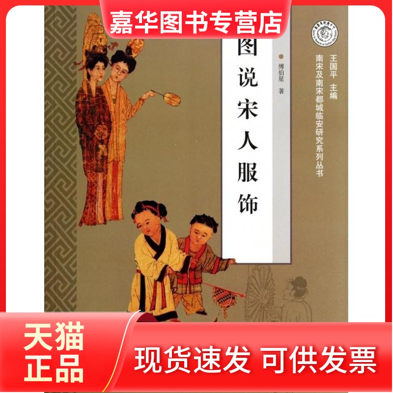 【正版现货】 图说宋人服饰/南宋及南宋都城临安研究系列丛书 傅伯星|主编:王国平 上海古籍