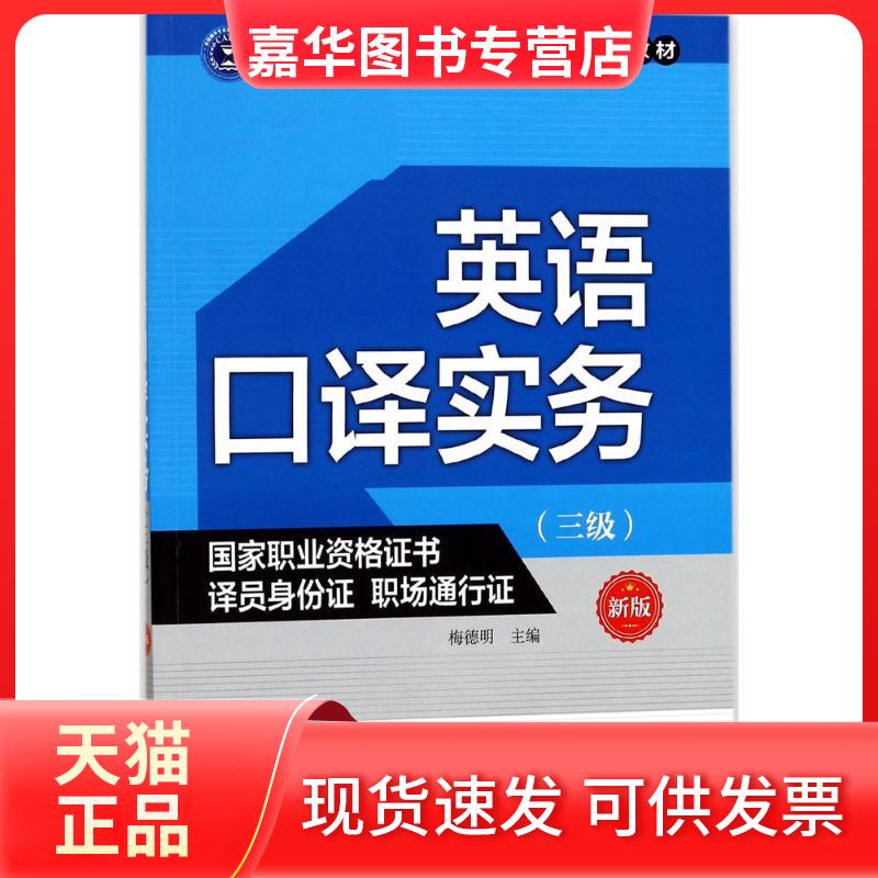 【正版现货】 英语口译实务(新版)(三级) 梅德明 外文出版社