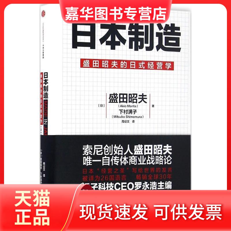 【正版现货】 日本制造 (日)盛田昭夫,(日)下村满子 著;周征文 译 中信出版社