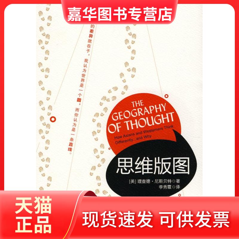 【正版现货】 思维的版图 [美]理查德·尼斯贝特 中信出版社
