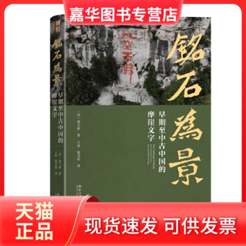【正版现货】 铭石为景 早期至中古中国的摩崖文字 (美)韩文彬 著 王磊,霍司佳 译 北京大学出版社