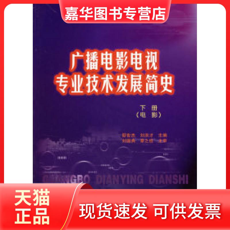 【正版现货】 广播电影电视专业技术发展简史(下册:电影) 邸世杰 刘洪才 中国广播电视出版社