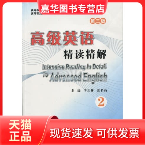 【正版现货】 张汉熙 高级英语精读精解(第三版 第2册) 李正林,张名高 编 武汉大学出版社