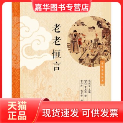 【正版现货】 老老恒言 钱超尘主编，[清]曹庭栋撰，黄作阵、祝世峰 中华书局