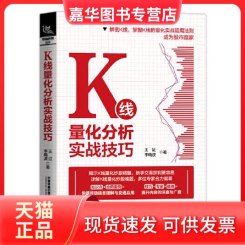 【正版现货】 K线量化分析实战技巧 王征,李晓波 中国铁道出版社有限公司