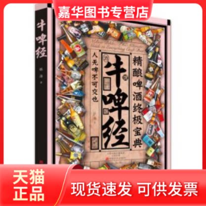 【正版现货】 牛啤经-精酿啤酒宝典 银海 中原农民出版社