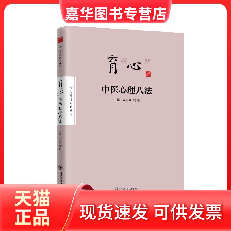 【正版现货】 育心(中医心理八法)/澄心息虑系列丛书 朱惠蓉,成 琳 著 上海交通大学出版社