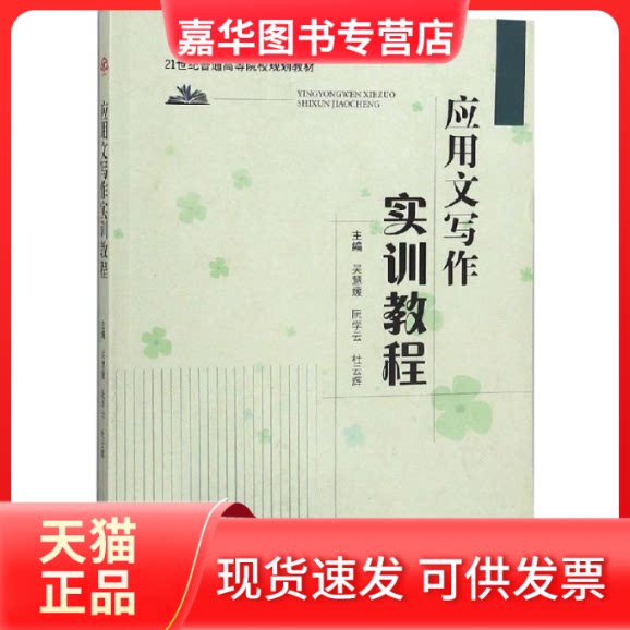 【正版现货】 应用文写作实训教程 吴慧媛,阮学云,杜云辉 编 西南交通大学出版社