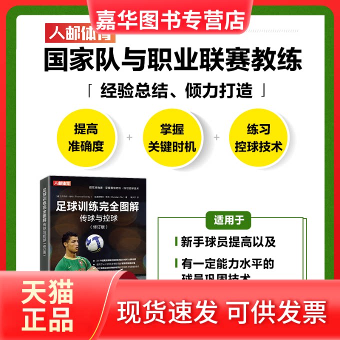 【正版现货】 足球训练图解 传球与控球(修订版) (德)托马斯·杜利,(德)克里斯蒂安·蒂茨 著 曾少宁 译 人民邮电出版社