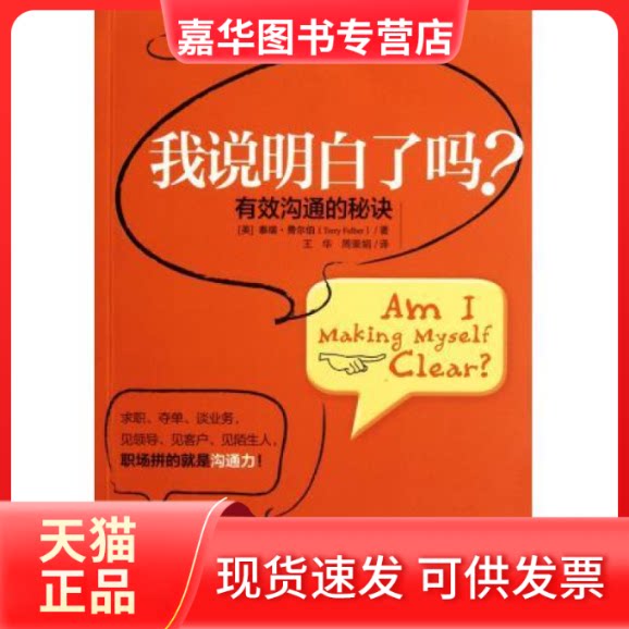 【正版现货】 我说明白了吗(新版) (美)费尔伯 著,王华,周荣娟 译 中信出版社