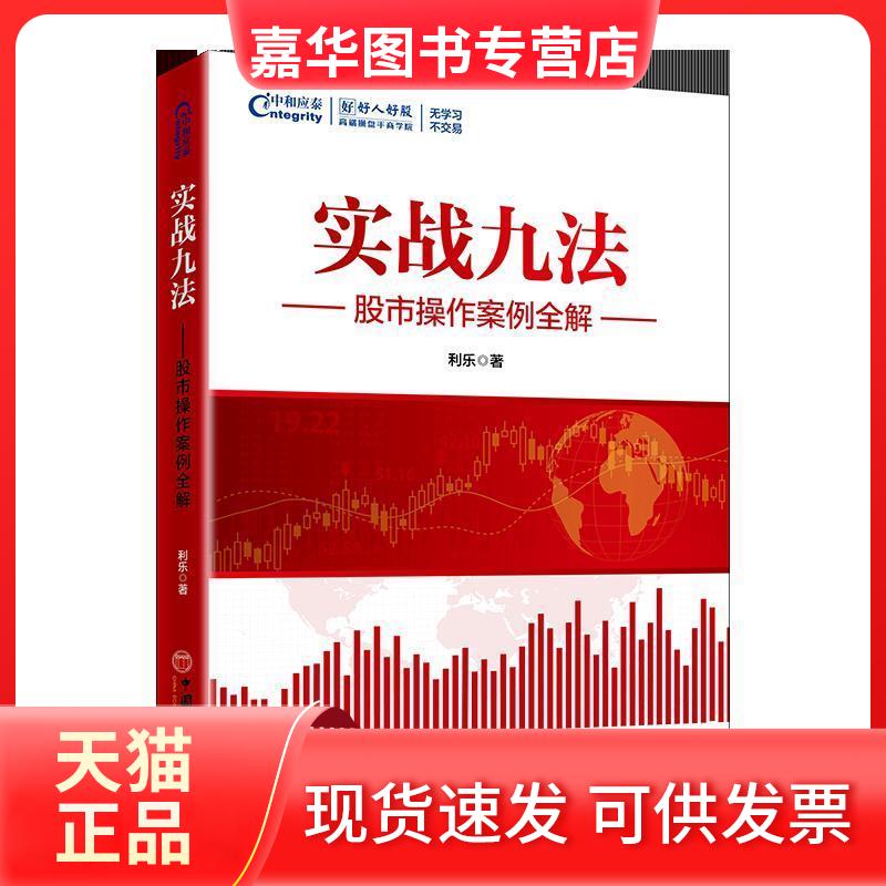 【正版现货】 实战九法 操作案例全解 利乐 著 丁楠 编 中国经济出版社